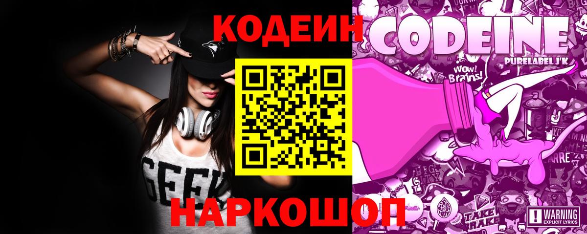 Codein напиток Lean (лин) Ишимбай